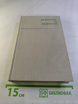 Новеллы и повести. Том 2