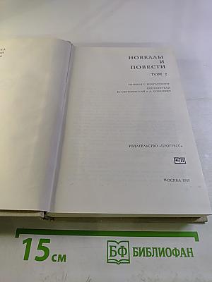 Новеллы и повести. Том 2