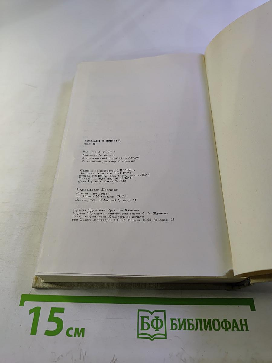 Новеллы и повести. Том 2