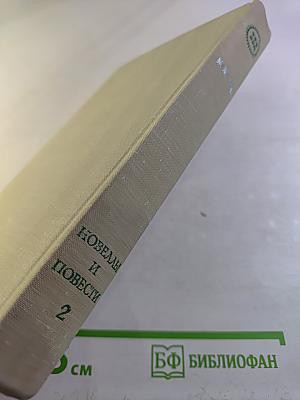 Новеллы и повести. Том 2