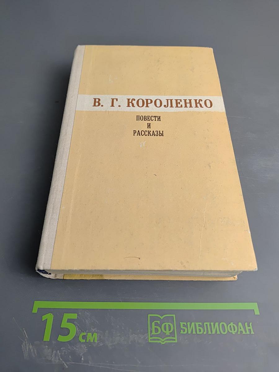 Повести и рассказы. Том первый