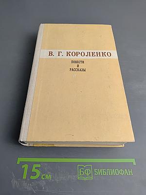 Повести и рассказы. Том первый