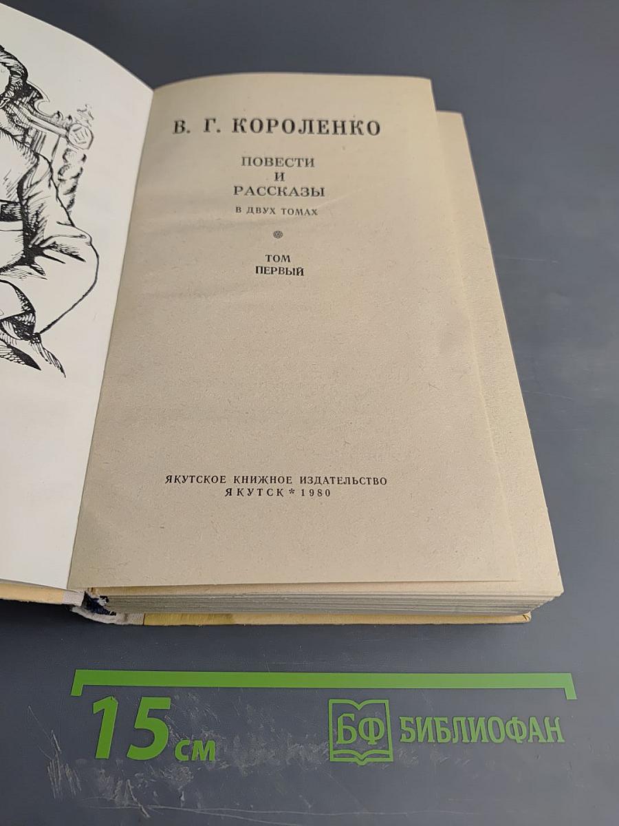 Повести и рассказы. Том первый