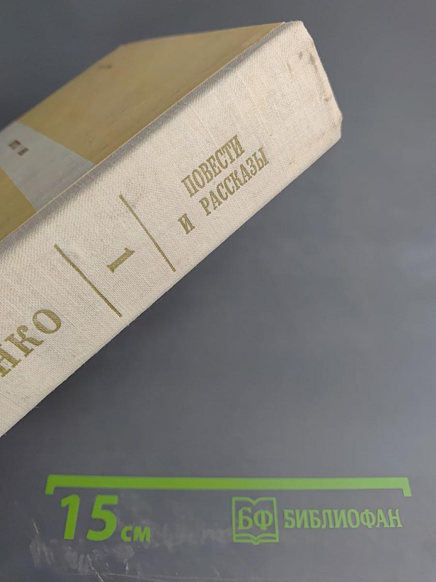 Повести и рассказы. Том первый