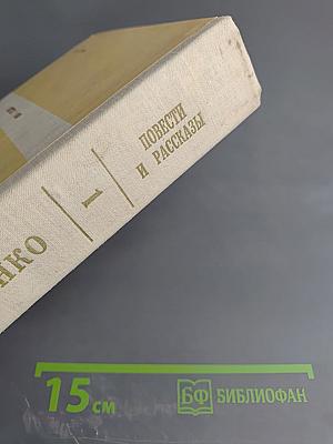 Повести и рассказы. Том первый