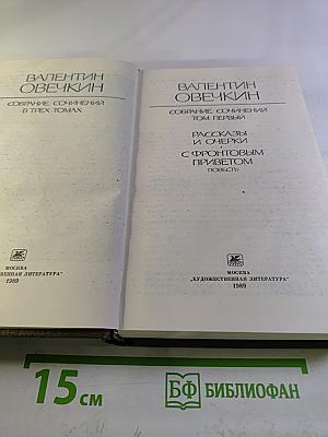 Собрание сочинений в трех томах. Том первый. Рассказы и очерки. С фронтовым приветом. Повесть