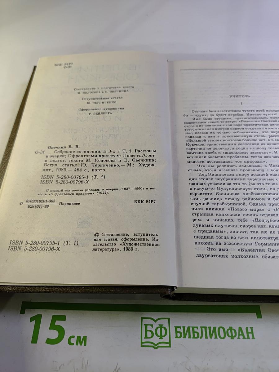 Собрание сочинений в трех томах. Том первый. Рассказы и очерки. С фронтовым приветом. Повесть