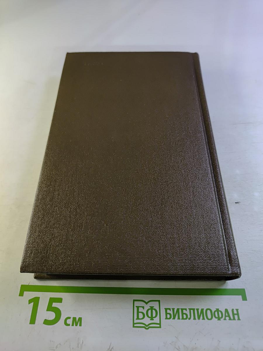 Собрание сочинений в трех томах. Том первый. Рассказы и очерки. С фронтовым приветом. Повесть