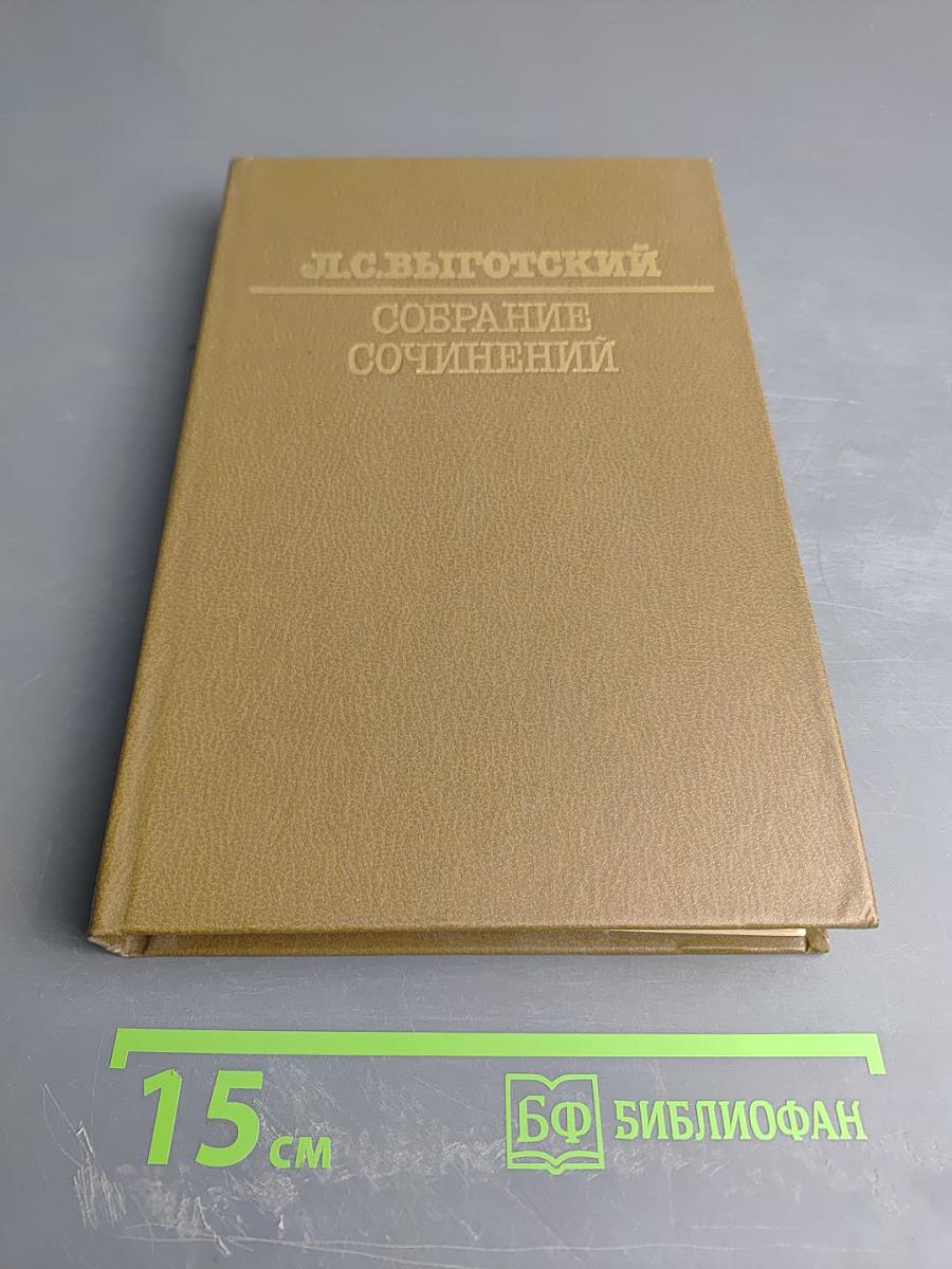 Собрание сочинений. Том пятый. Основы дефектологии