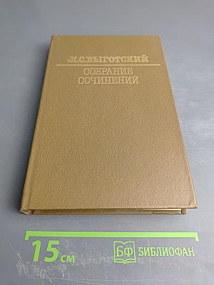 Собрание сочинений. Том пятый. Основы дефектологии