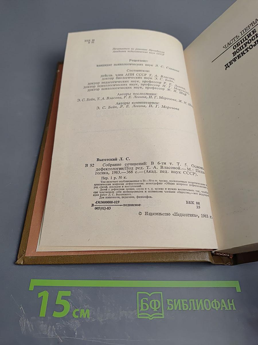 Собрание сочинений. Том пятый. Основы дефектологии