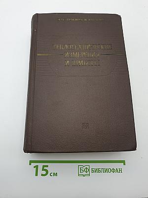 Теплотехнические измерения и приборы