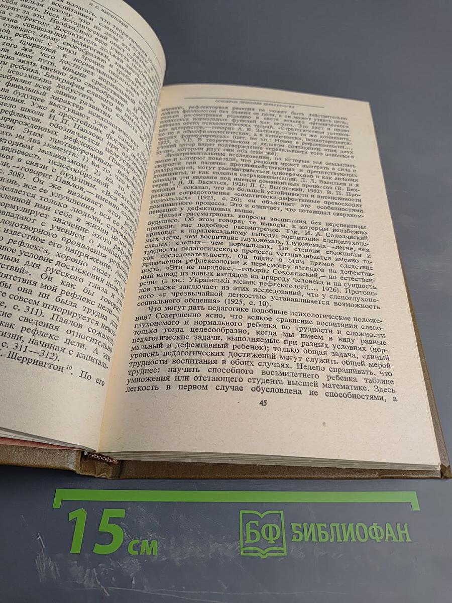 Собрание сочинений. Том пятый. Основы дефектологии