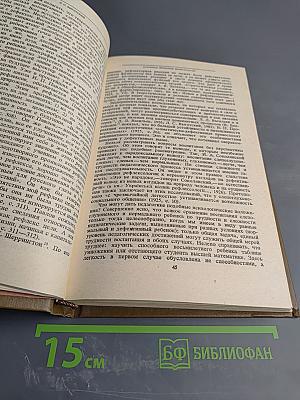 Собрание сочинений. Том пятый. Основы дефектологии