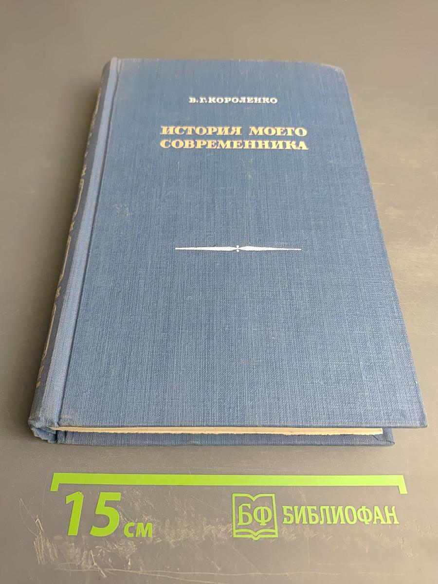 История моего современника. Книги третья и четвертая