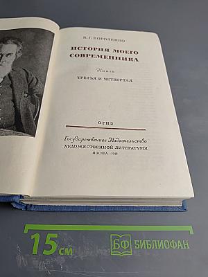 История моего современника. Книги третья и четвертая