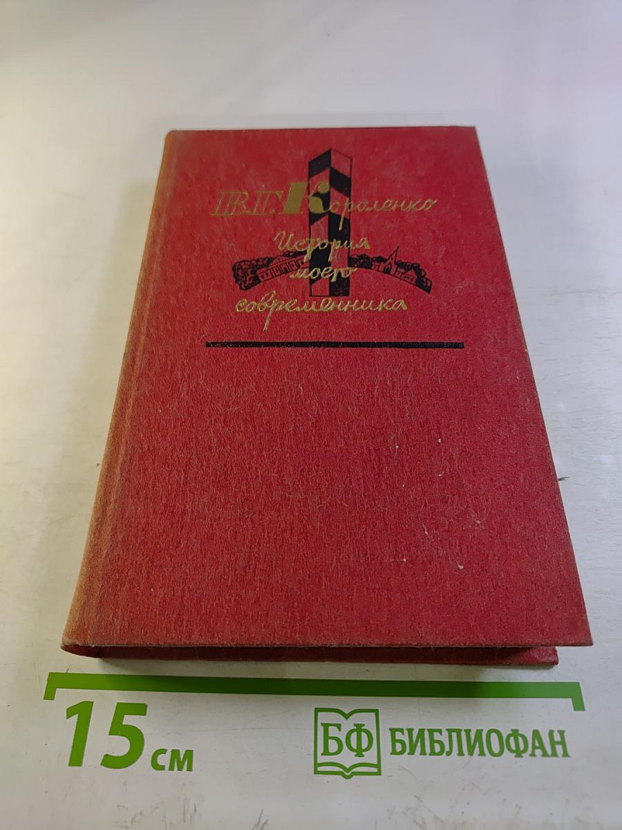 История моего современника. Тома 3-4