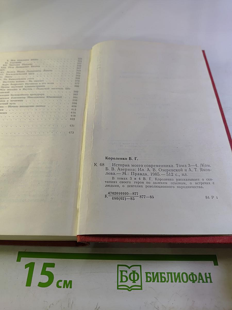 История моего современника. Тома 3-4