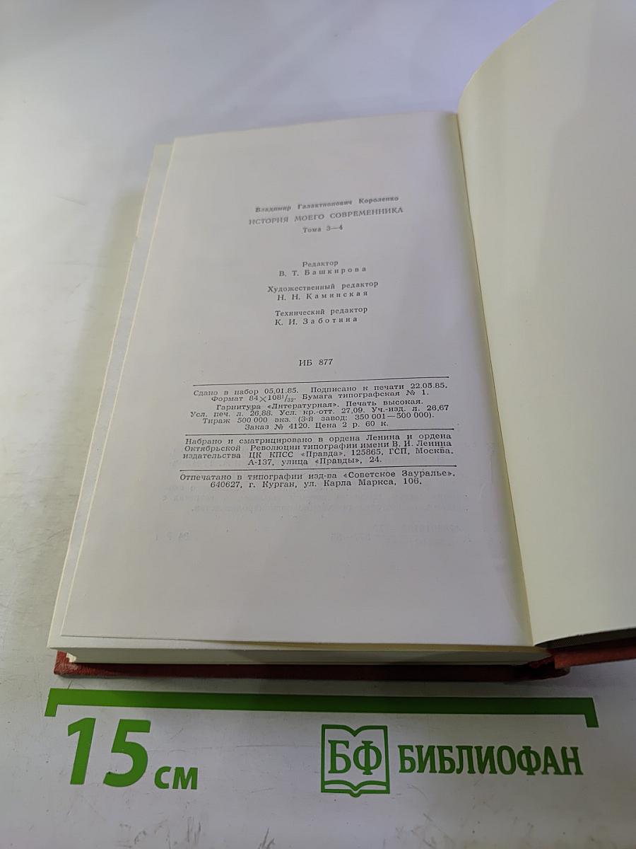 История моего современника. Тома 3-4