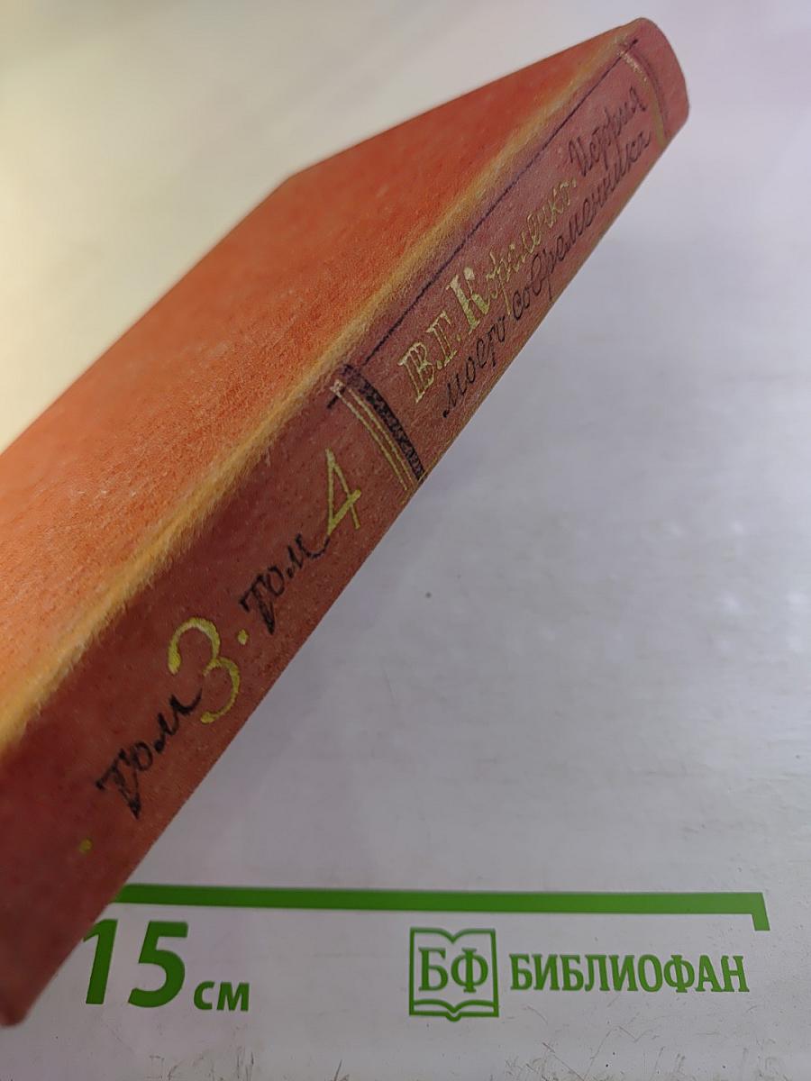 История моего современника. Тома 3-4