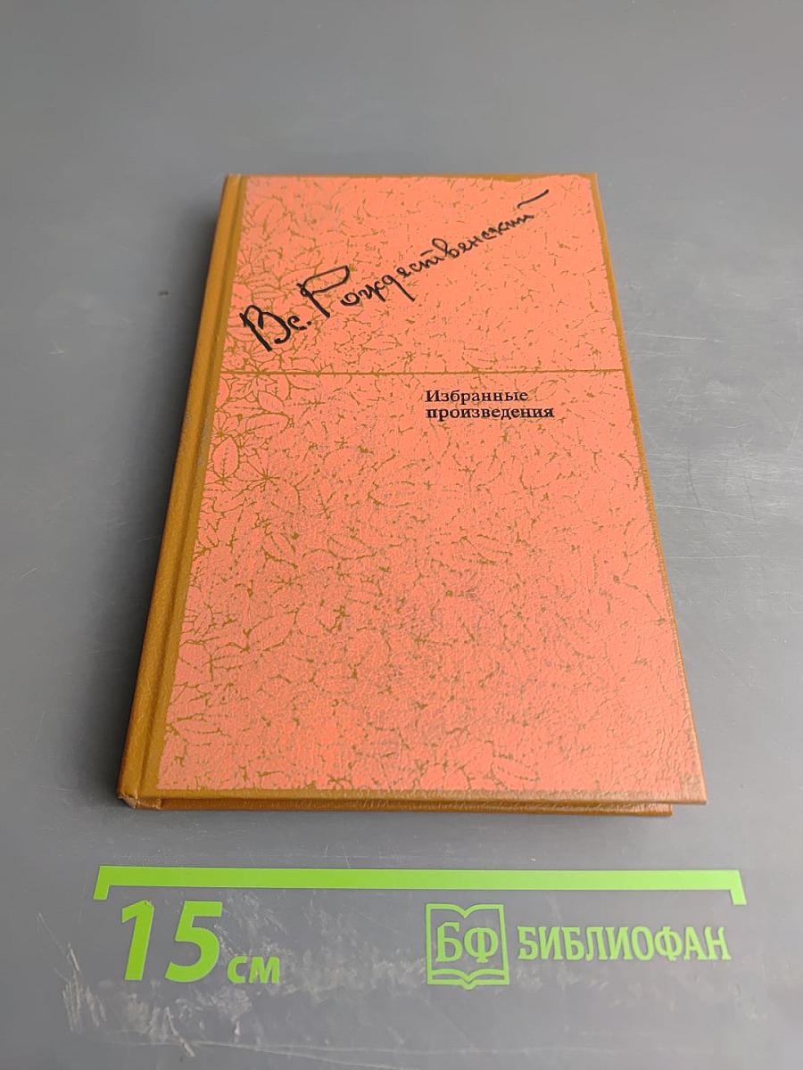 Избранные произведения в двух томах. Том 1: Стихотворения