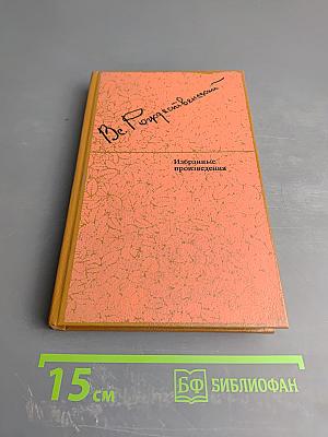 Избранные произведения в двух томах. Том 1: Стихотворения