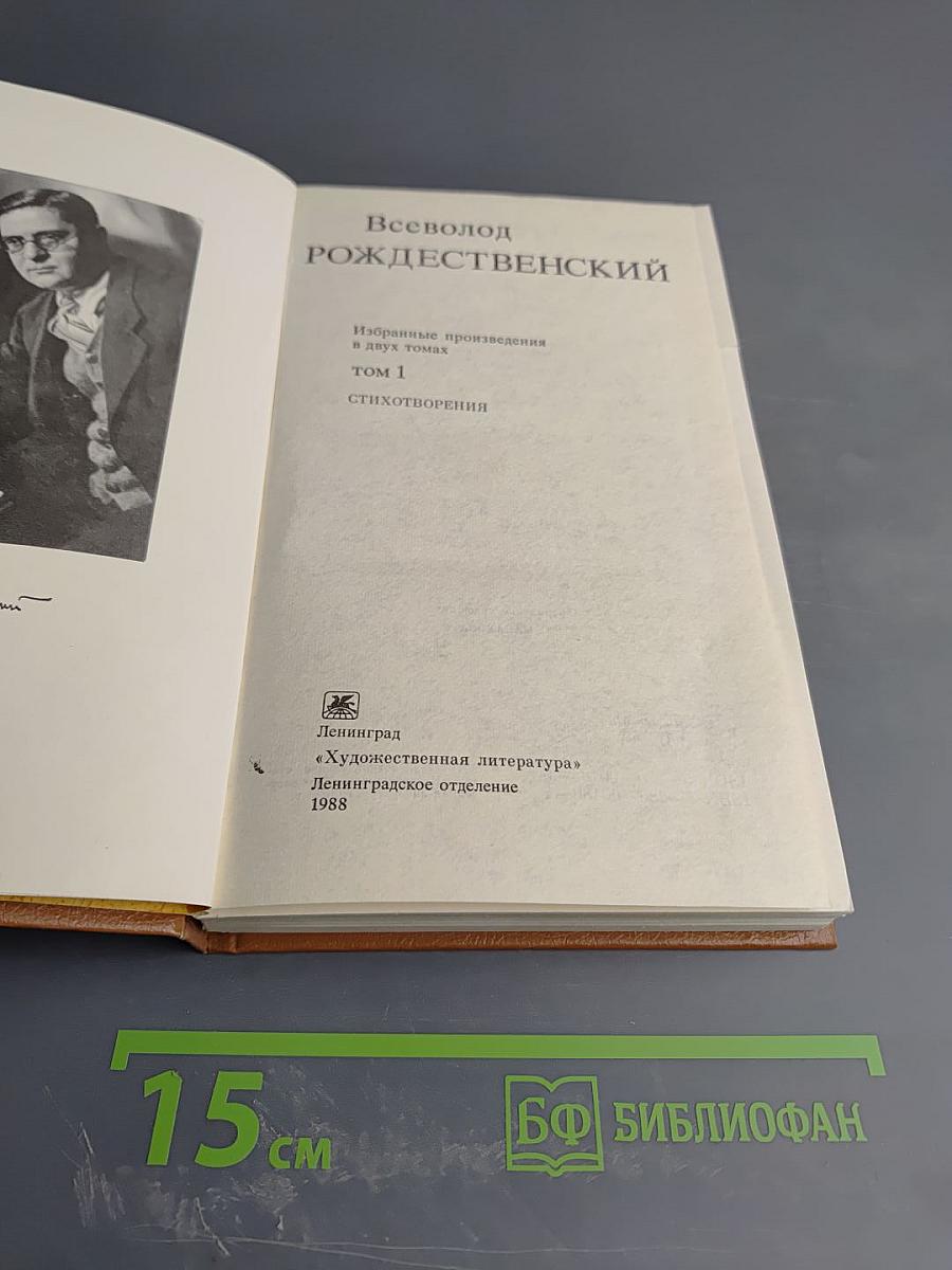 Избранные произведения в двух томах. Том 1: Стихотворения