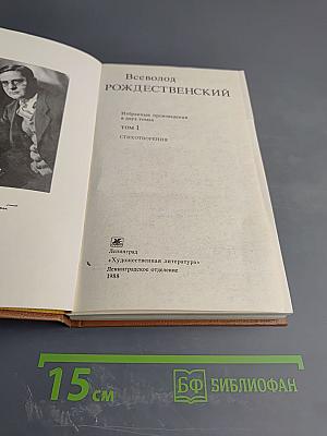 Избранные произведения в двух томах. Том 1: Стихотворения
