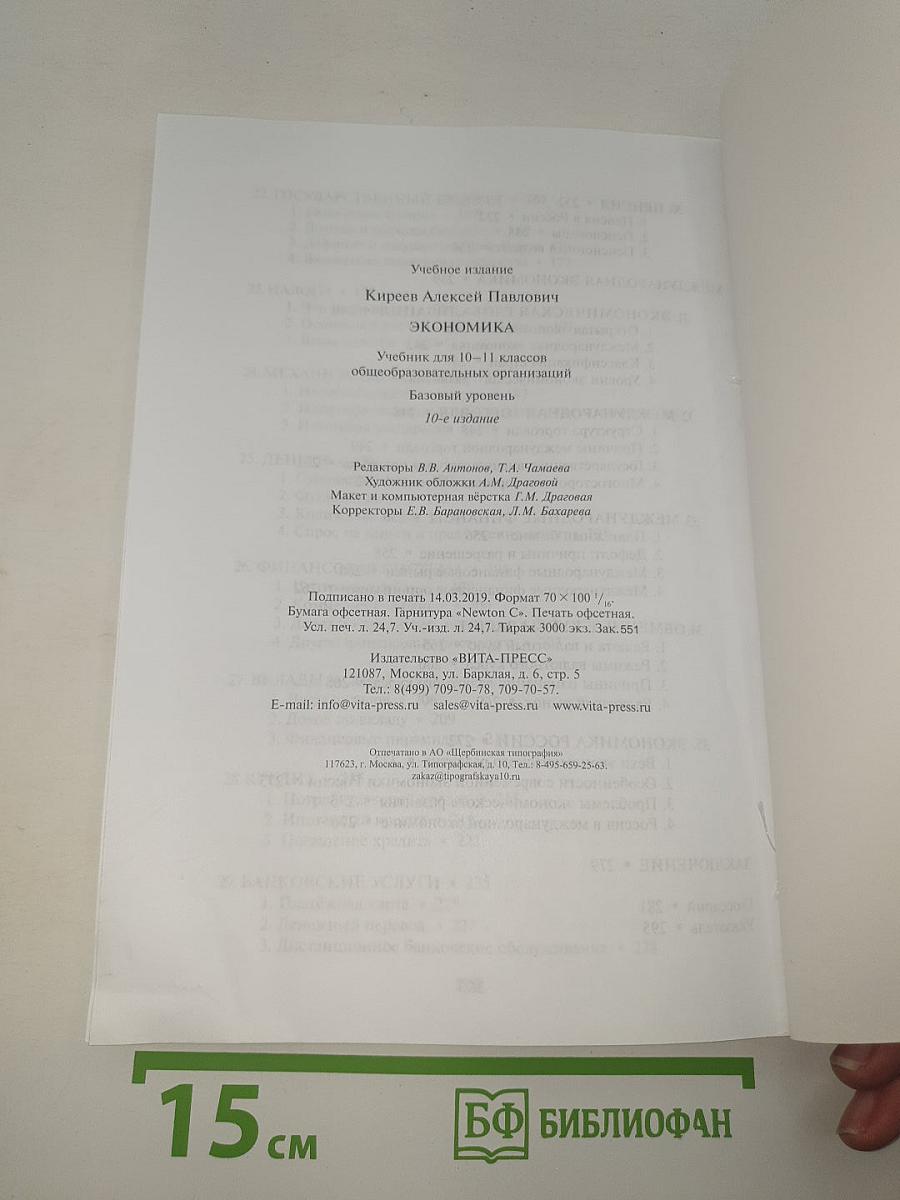 Экономика. Учебник (базовый уровень)