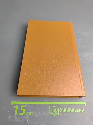 Избранные произведения в двух томах. Том 1: Стихотворения