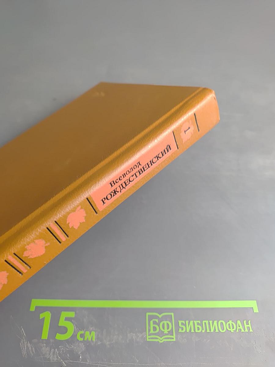 Избранные произведения в двух томах. Том 1: Стихотворения