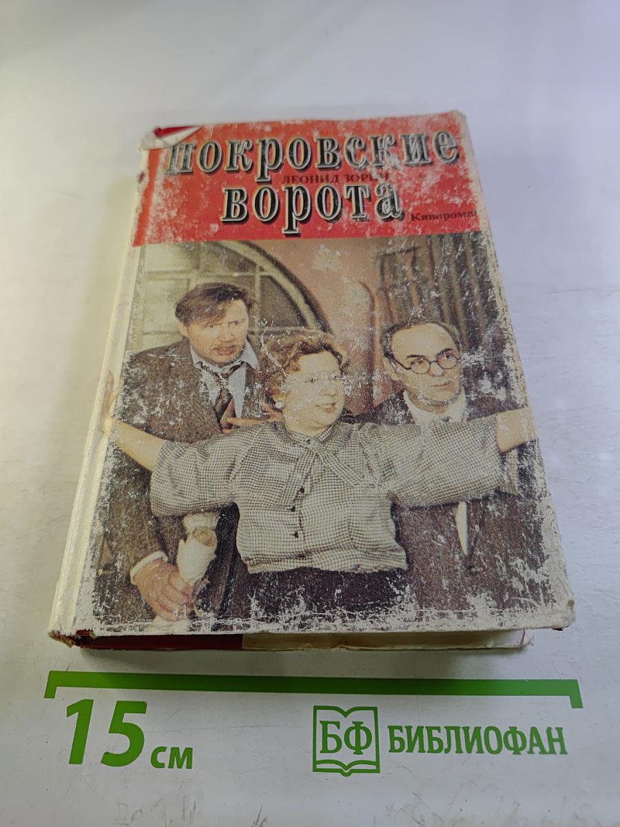 Покровские ворота. Том 1
