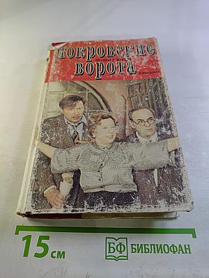 Покровские ворота. Том 1
