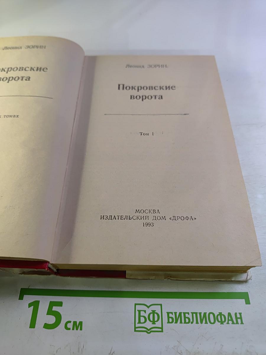 Покровские ворота. Том 1