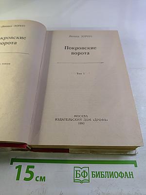 Покровские ворота. Том 1