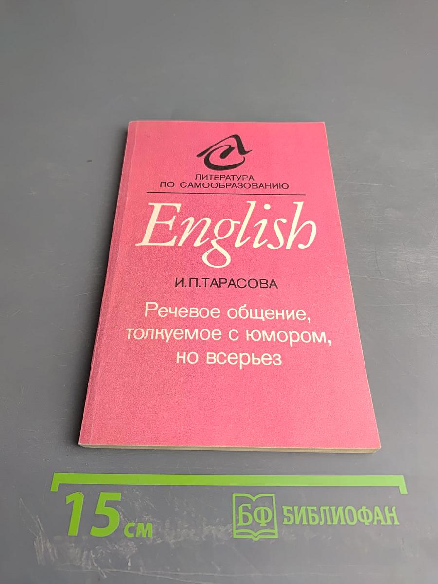 Речевое общение, толкуемое с юмором, но всерьез