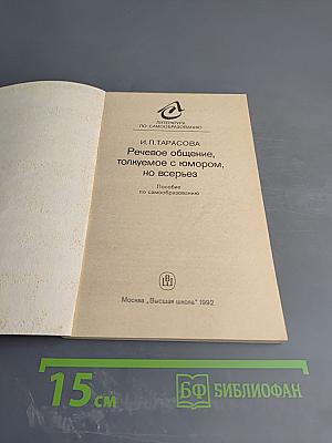 Речевое общение, толкуемое с юмором, но всерьез
