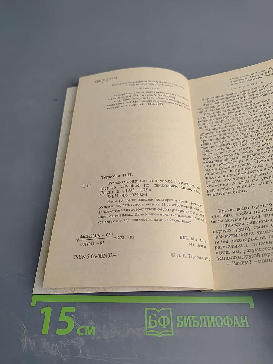 Речевое общение, толкуемое с юмором, но всерьез