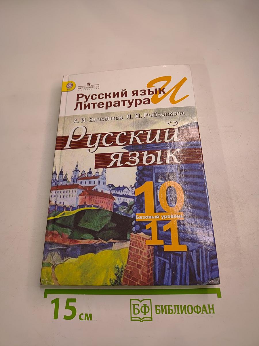 Русский язык. Литература. Русский язык. 10-11 классы. Базовый уровень