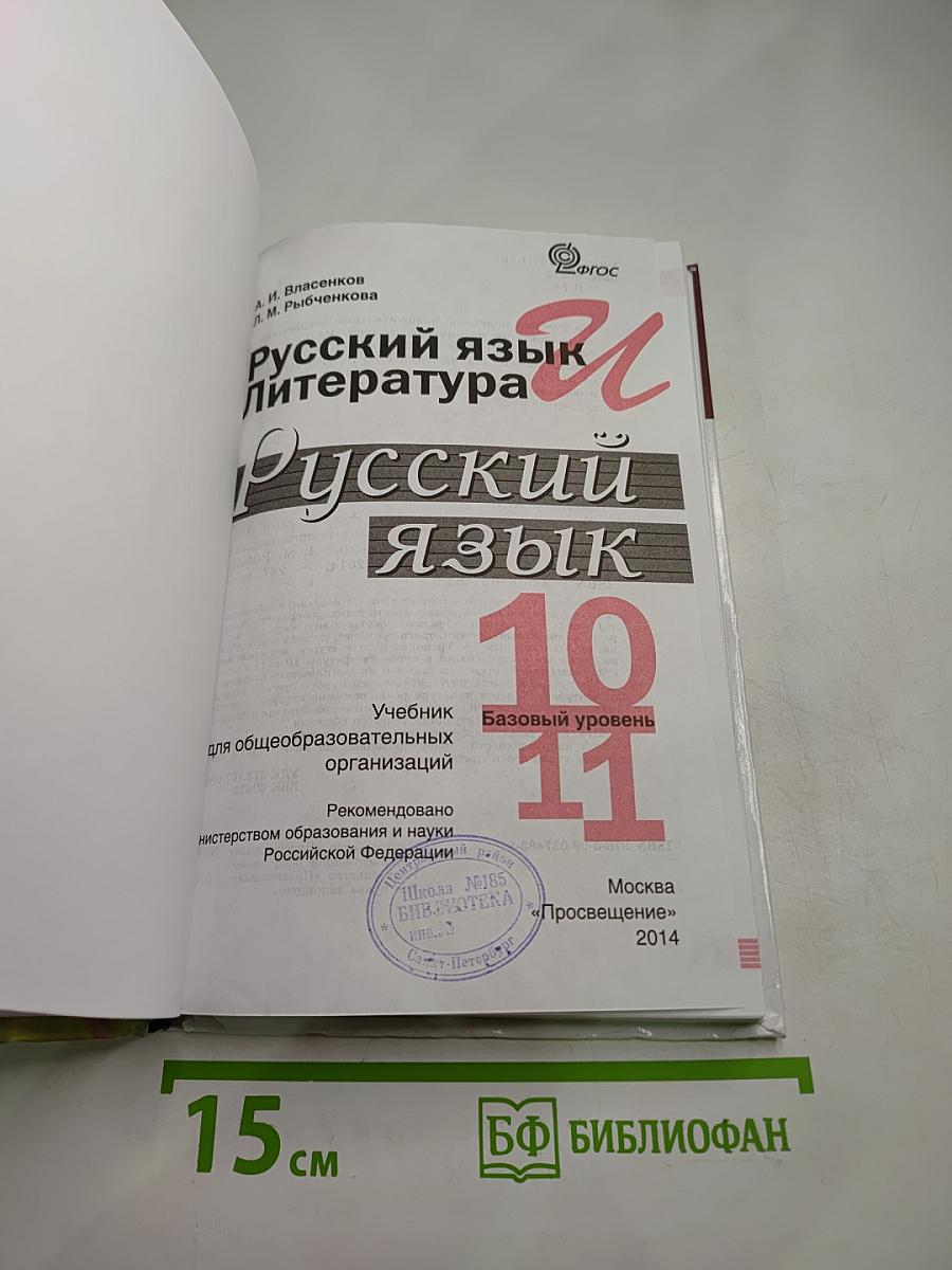 Русский язык. Литература. Русский язык. 10-11 классы. Базовый уровень