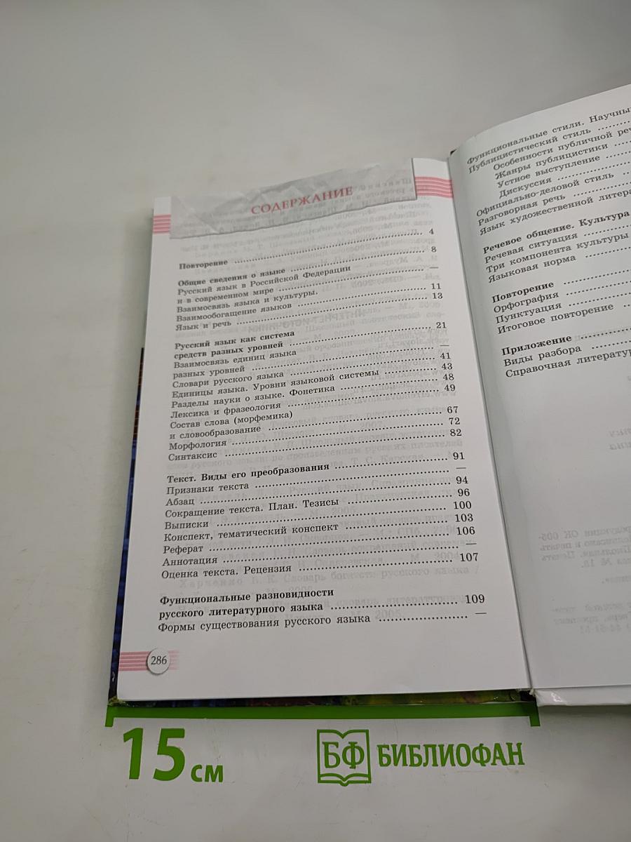 Русский язык. Литература. Русский язык. 10-11 классы. Базовый уровень