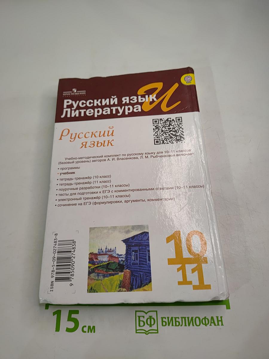 Русский язык. Литература. Русский язык. 10-11 классы. Базовый уровень
