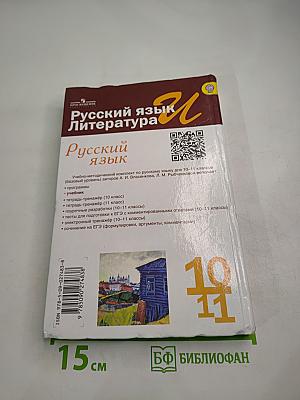 Русский язык. Литература. Русский язык. 10-11 классы. Базовый уровень