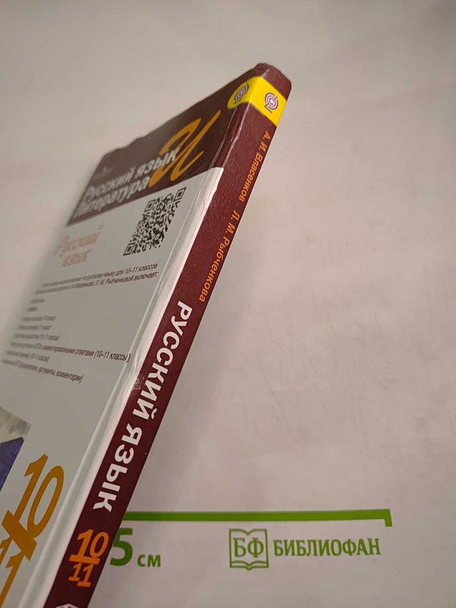 Русский язык. Литература. Русский язык. 10-11 классы. Базовый уровень