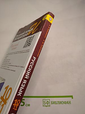 Русский язык. Литература. Русский язык. 10-11 классы. Базовый уровень