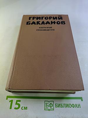 Избранные произведения. Том I