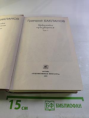 Избранные произведения. Том I