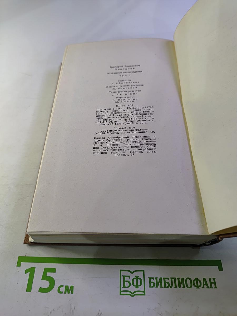 Избранные произведения. Том I