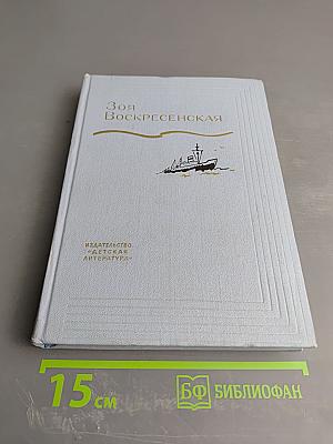 Собрание сочинений. Том 2. Девочка в бурном море. Ястребки