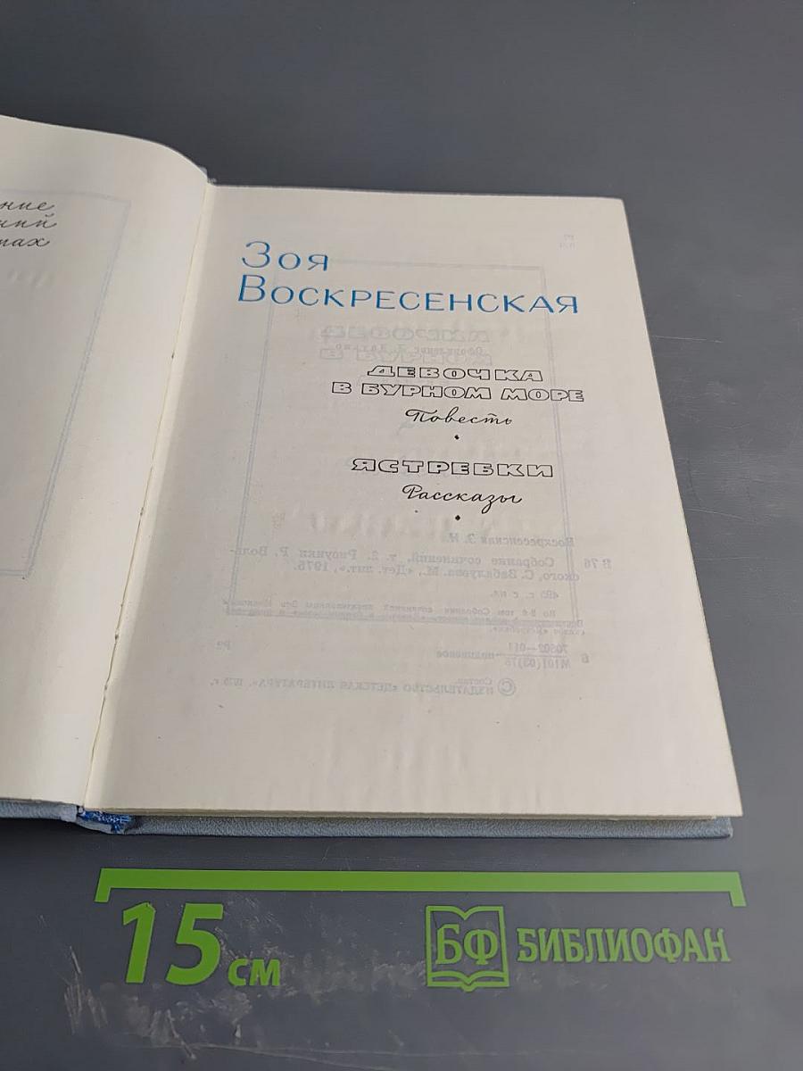 Собрание сочинений. Том 2. Девочка в бурном море. Ястребки